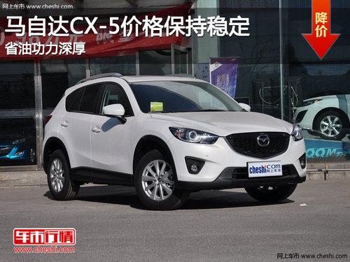 ���Դ�CX-5�۸񱣳��ȶ� ʡ�͹������