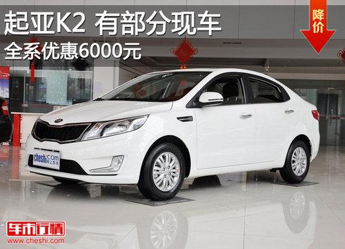 �����ô�����K2���ֳ� ȫϵ�Ż�6000Ԫ