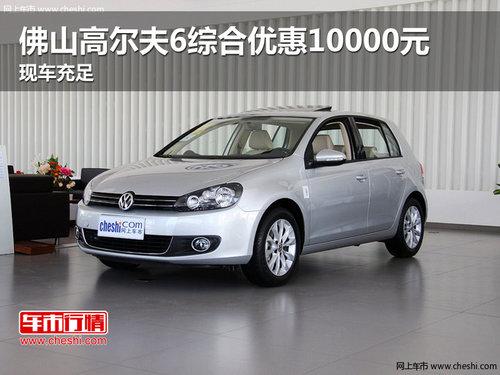 佛山高尔夫6综合优惠10000元 现车充足