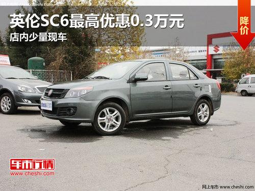 英伦SC6最高优惠0.3万元 店内少量现车