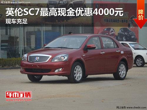 Ӣ��SC7����ֽ��Ż�4000Ԫ �ֳ�����