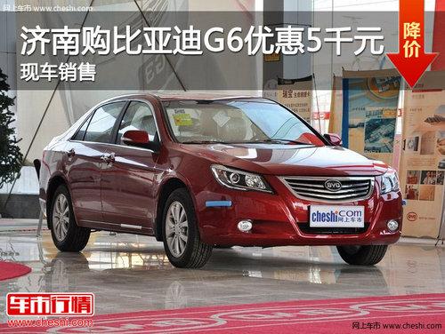 济南购比亚迪G6最高优惠5000元 现车销售