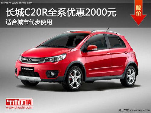 长城C20R全系优惠2000元 适合城市代步使用