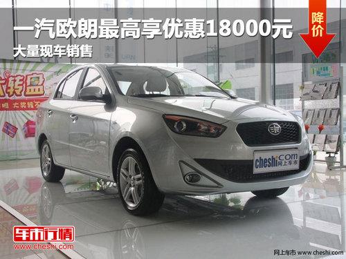 长春欧朗最高享优惠18000元 现车销售