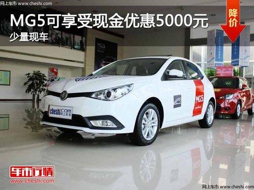 ����MG5�������ֽ��Ż�5000Ԫ �����ֳ�