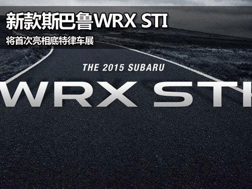 �¿�˹��³WRXSTI ���״���������ɳ�չ