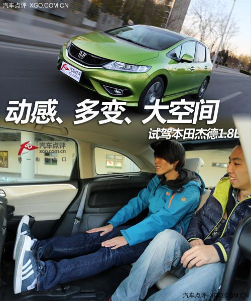 动感、多变、大空间 试驾本田杰德1.8L