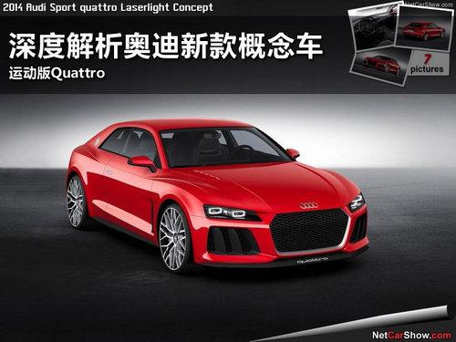深度解析奥迪新款概念车 运动版Quattro