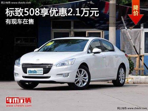 �������508���Ż�2.1��Ԫ ���ֳ�����