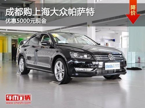 成都购上海大众帕萨特 优惠5000元现金