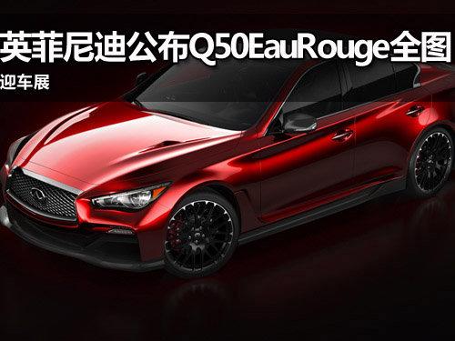 迎接车展 英菲尼迪公布Q50概念车全图