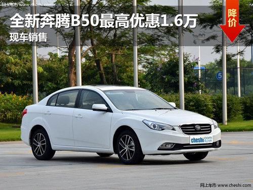 长春全新奔腾B50最高优惠2万元 有现车