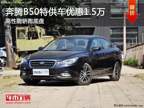 奔腾B50特供车优惠1.5万 高性能轿跑底盘
