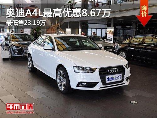 奥迪A4L最高优惠8.67万 最低售23.19万