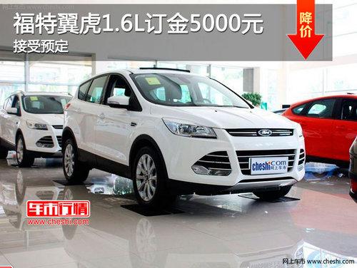 长春福特翼虎接受预定 订金5000元