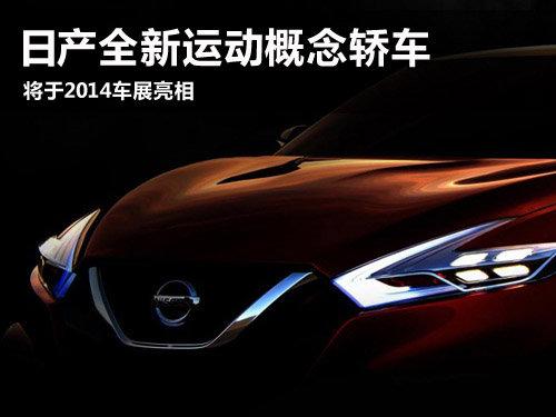 日产全新运动概念轿车 将于2014车展亮相