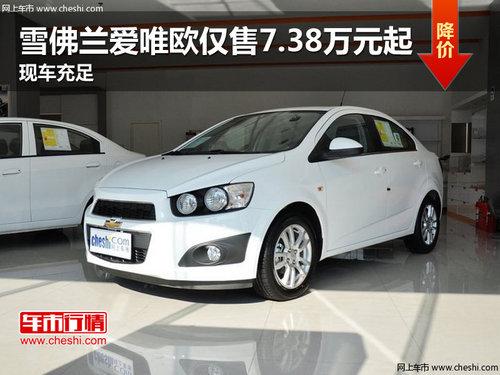 雪佛兰爱唯欧仅售7.38万元起 现车充足