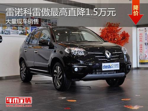 雷诺科雷傲现车充足 最高优惠达1.5万元
