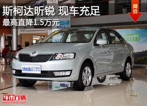 斯柯达昕锐现车充足 最高优惠达1.5万元