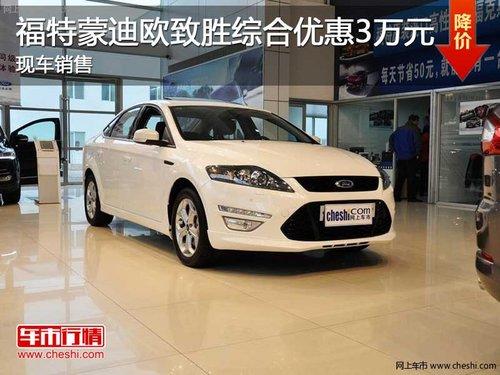 长春福特蒙迪欧致胜降2万元 送1万礼包