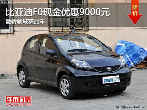 比亚迪F0现金优惠9000元 微轿领域精品车