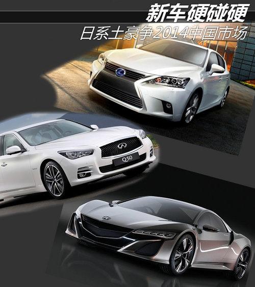 新车布局硬碰硬 日系土豪争2014中国市场