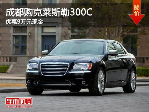 成都购克莱斯勒300C 优惠9万元现金