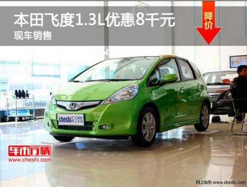 长春广本飞度最高优惠8千元 现车销售
