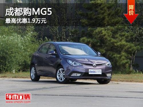 成都购MG5 最高优惠1.9万元