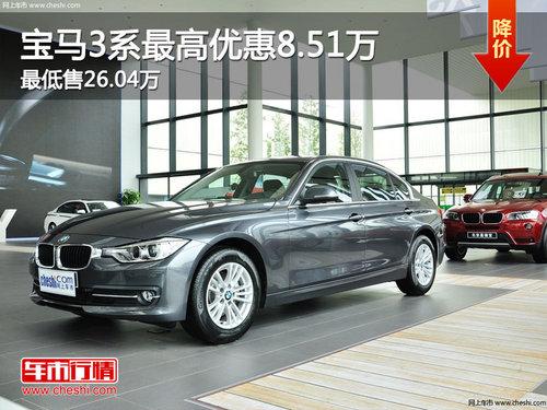 宝马3系最高优惠8.51万 最低售26.04万