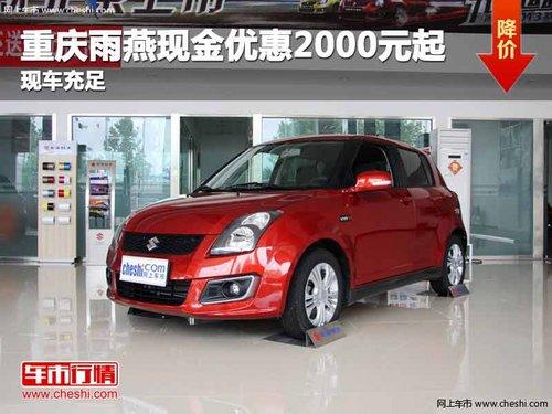 重庆雨燕现金优惠2000元起 现车充足