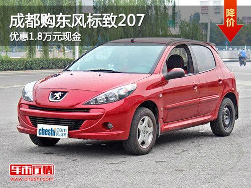 成都购东风标致207 优惠1.8万元现金