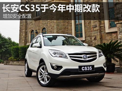 ���Ӱ�ȫ���� ����CS35�ڽ������ڸĿ�