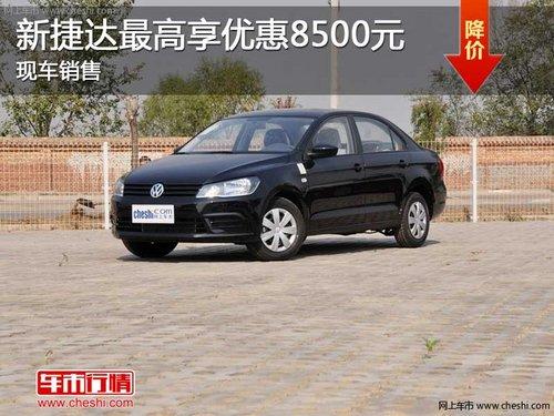 长春新捷达最高优惠8千元 现车销售