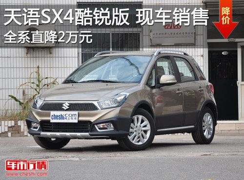 天语SX4酷锐版直降2万元 另送装饰礼包