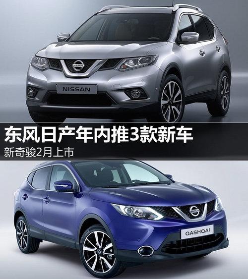 新奇骏2月上市 东风日产年内推3款新车