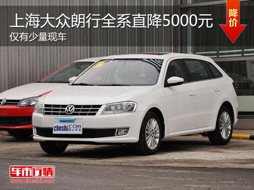大众朗行全系直降5000元 仅有少量现车