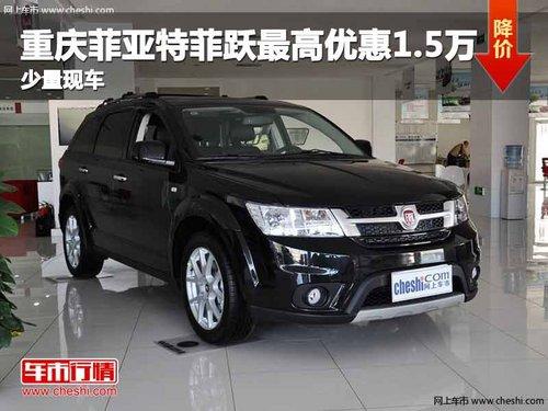 重庆菲亚特菲跃最高优惠1.5万 少量现车