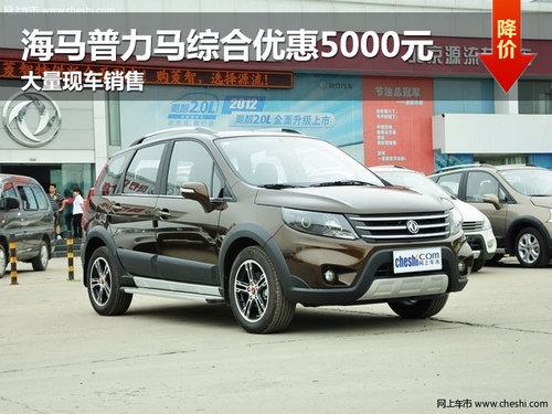 ���������������ۺ��Ż�5000Ԫ ���ֳ�