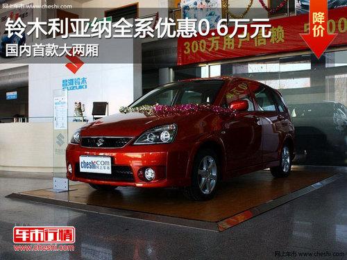 铃木利亚纳全系优惠0.6万 国内首款大两厢