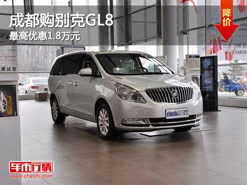 成都购别克GL8 最高优惠1.8万元