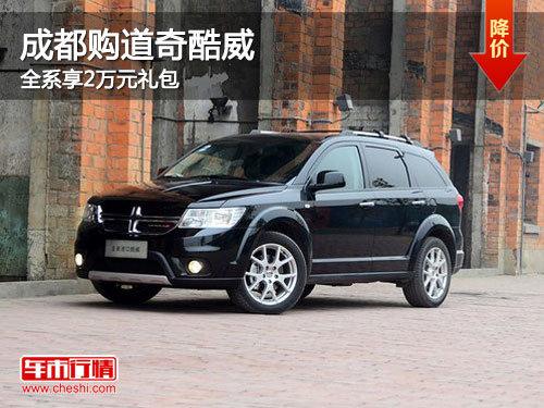 成都购道奇酷威 全系享2万元礼包