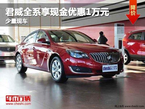 重庆君威全系享现金优惠1万元 少量现车