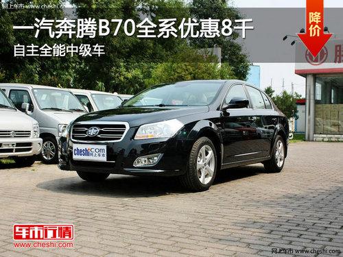 一汽奔腾B70全系优惠8千 自主全能中级车