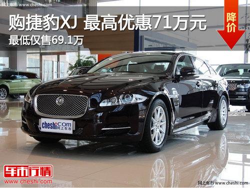 ���ݱ�XJ����Ż�71��Ԫ �����69.1��