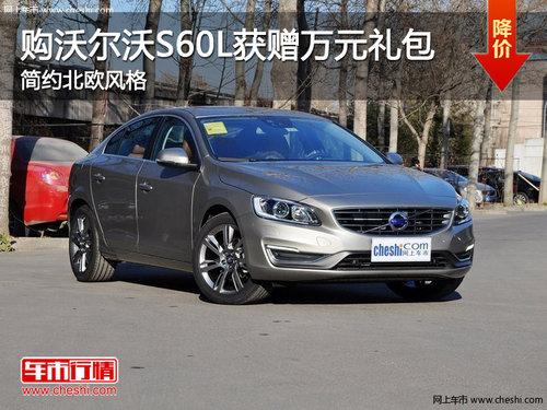 购沃尔沃S60L获赠万元礼包 简约北欧风格