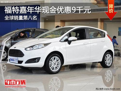 福特嘉年华现金优惠9千元 全球销量第八名
