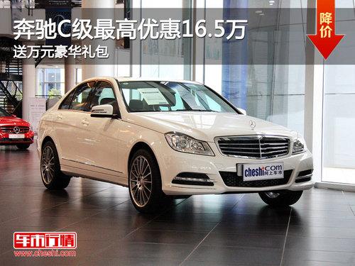 奔驰C级最高优惠16.5万 送万元豪华礼包