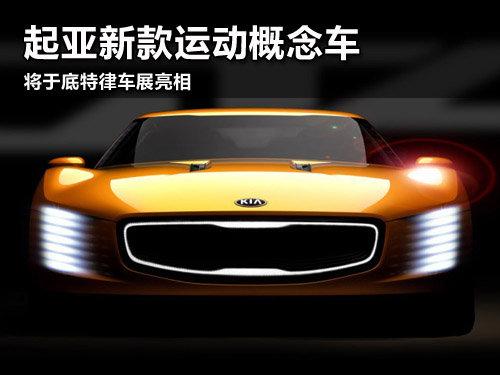 起亚新款运动概念车 将于底特律车展亮相