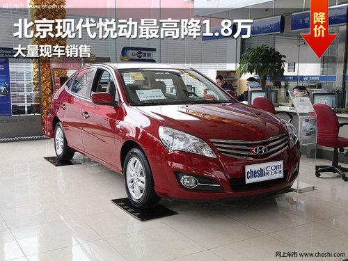 长春北京现代悦动最高降1.8万 闲扯销售